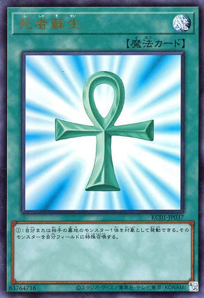 遊戯王 死者蘇生 KC01-JP037 ウルトラ 【中古】