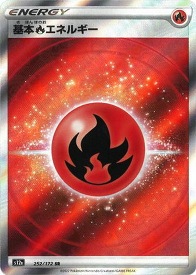 ポケモンカード 基本炎エネルギー S12a 252/172 SR 【中古】