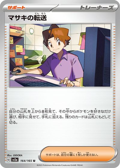ポケモンカード マサキの転送 SV2a 164/165 U 