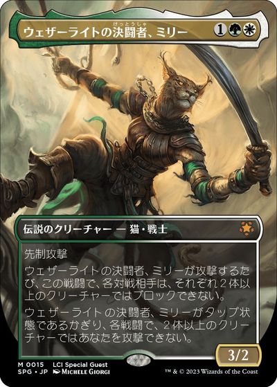 マジックザギャザリング MTG 金(多色) ウェザーライトの決闘者、ミリー(ボーダーレス) SPG-15 神話レア 【中古】