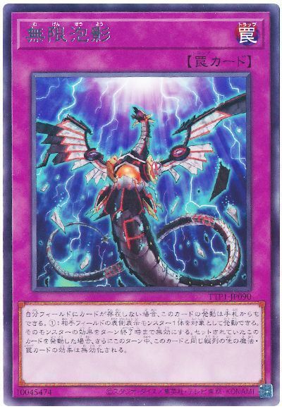 遊戯王 無限泡影 TTP1-JP090 レア 【中古】