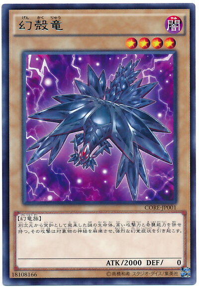 遊戯王 幻殻竜 CORE-JP001 レア 【中古】