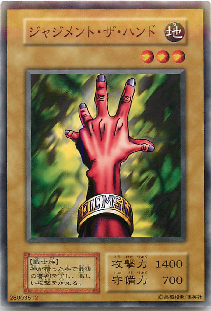 遊戯王 ジャジメント・ザ・ハンド 124-011 ノーマル 【中古】
