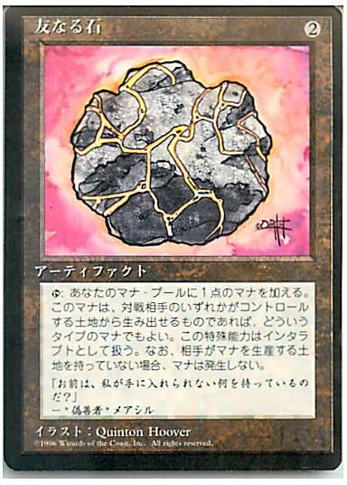 マジックザギャザリング MTG 茶 友なる石 (黒枠) 4ED-319 アンコモン 【中古】