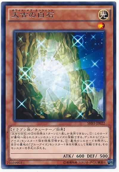 遊戯王 太古の白石 SHVI-JP022 レア 【中古】