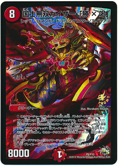 デュエルマスターズ 国士無双カイザー「勝×喝」 P5/Y13 プロモ DuelMasters 【中古】