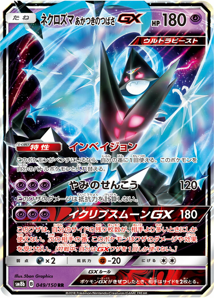 ポケモンカード ネクロズマ あかつきのつばさGX SM8b 049/150 RR 【中古】