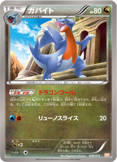 ポケモンカード ガバイト GBR 006/015 【中古】