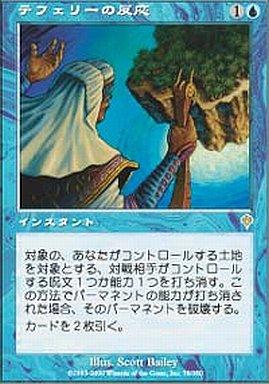 マジックザギャザリング MTG 青 テフェリーの反応 INV-78 レア 【中古】