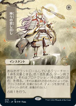 マジックザギャザリング MTG 白 神々の思し召し(日本画版) STA-70 レア 【中古】