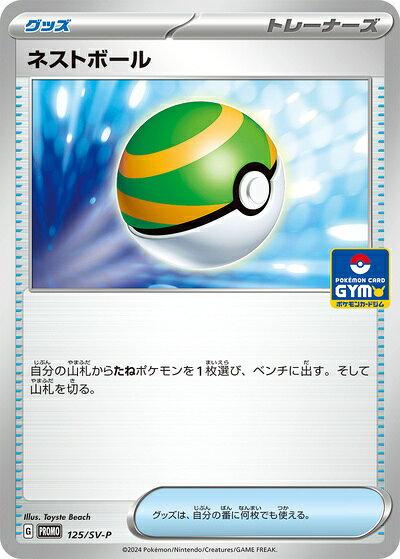 ポケモンカード ネストボール PROMO 125/SV-P PROMO 
