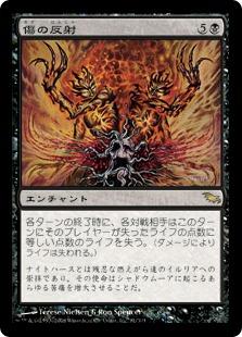 マジックザギャザリング MTG 黒 傷の反射 SHM-81 レア 【中古】