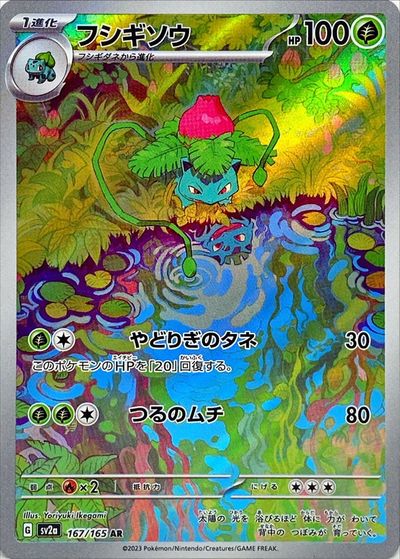 ポケモンカード フシギソウ SV2a 167/165 AR 【中古】