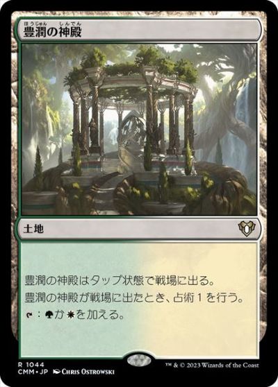 マジックザギャザリング MTG 無色 豊潤の神殿 CMM-1044 レア 【中古】