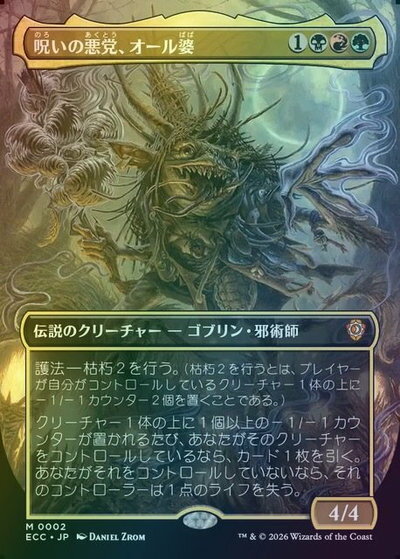 マジックザギャザリング MTG 金(多色) 呪いの悪党、オール婆(ボーダーレス) ECC-2 神話レア Foil 【中古】