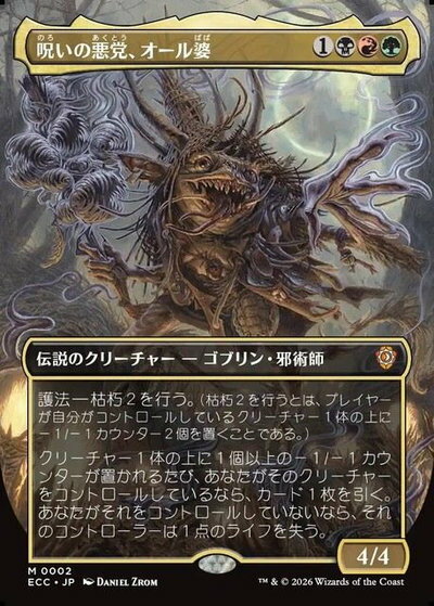 マジックザギャザリング MTG 金(多色) 呪いの悪党、オール婆(ボーダーレス) ECC-2 神話レア 【中古】