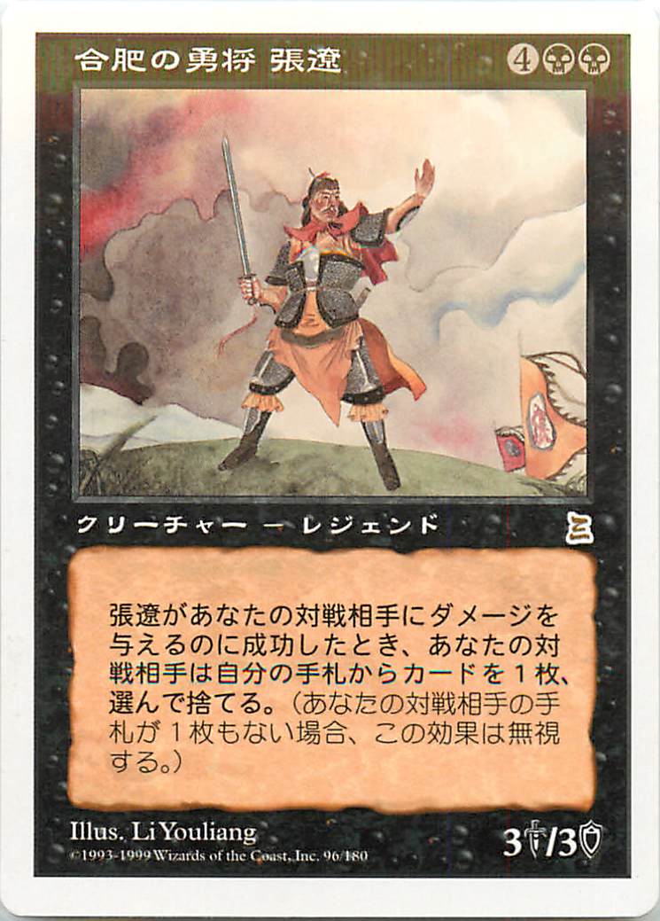 マジックザギャザリング MTG 黒 合肥の勇将 張遼 PTK-96 レア 【中古】