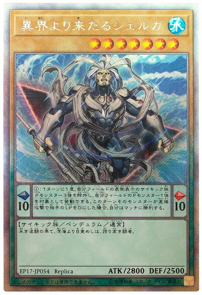 遊戯王 異界より来たるシェルガ EP17-JP054 エクストラシークレット 【中古】