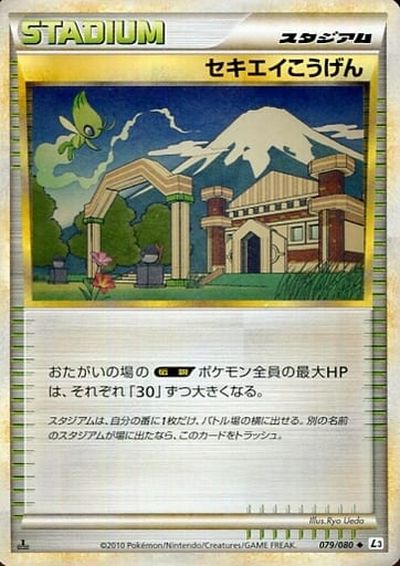 ポケモンカード セキエイこうげん L3 079/080 U 【中古】