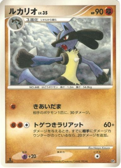 ポケモンカード ルカリオ DP5 448 【中古】