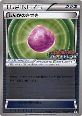 ポケモンカード しんかのきせき PROMO 097/BW-P PROMO 【中古】