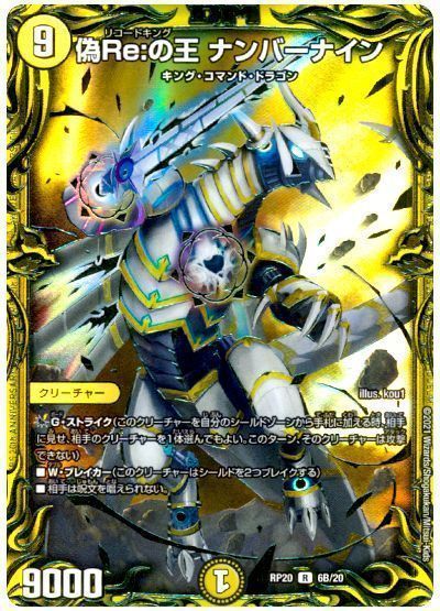 デュエルマスターズ 偽Re:の王 ナンバーナイン(20thSP) DMRP20 6B/20 レア DuelMasters 【中古】