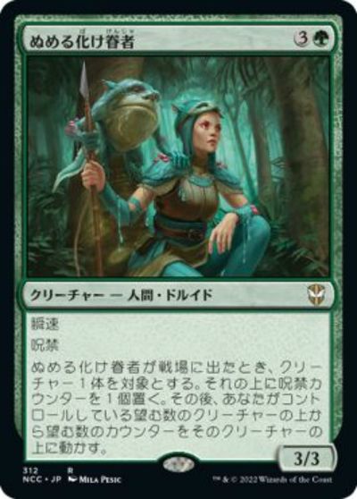 マジックザギャザリング MTG 緑 ぬめる化け眷者 NCC-312 レア 【中古】