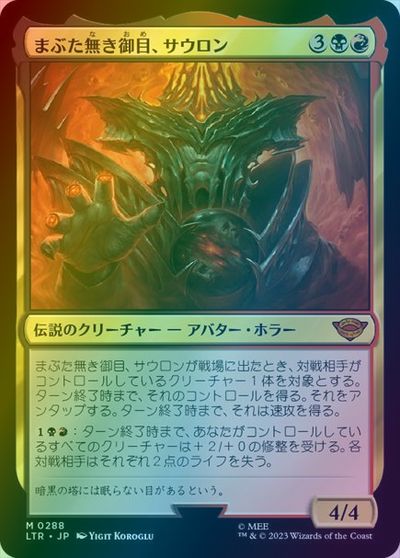 マジックザギャザリング MTG 金(多色) まぶた無き御目、サウロン LTR-288 神話レア Foil 【中古】