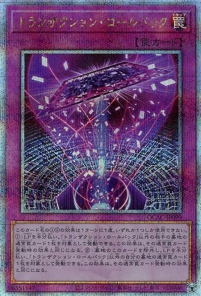 遊戯王 トランザクション・ロールバック QCAC-JP099 クォーターセンチュリーシークレット 【中古】