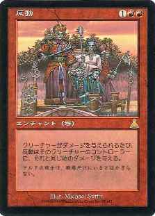マジックザギャザリング MTG 赤 反動 UDS-95 レア 【中古】