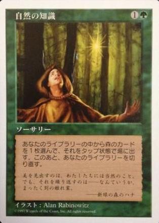 マジックザギャザリング MTG 緑 自然の知識 5ED-316 コモン 【中古】