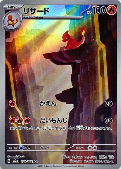 ポケモンカード リザード SV2a 169/165 AR 【中古】