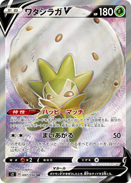 ポケモンカード ワタシラガV S2 097/096 SR 【中古】