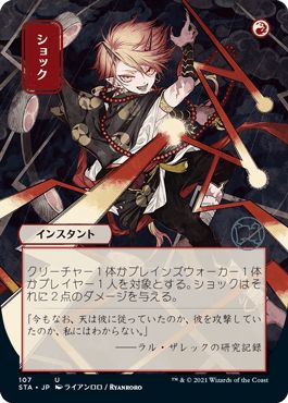 マジックザギャザリング MTG 赤 ショック(日本画版) STA-107 アンコモン 【中古】