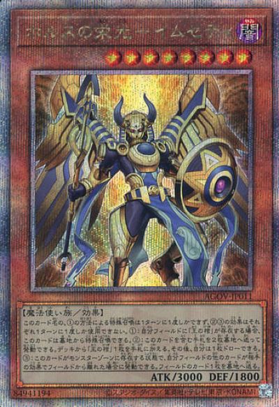 遊戯王 ホルスの栄光－イムセティ AGOV-JP011 クォーターセンチュリーシークレット 【中古】