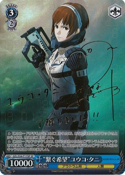 “繋ぐ希望”ユウコ・タニ (サイン) GZL/S54-T17SP SP 【中古】