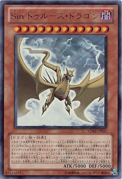 遊戯王 Sin トゥルース・ドラゴン VJMP-JP051 ウルトラ 【中古】