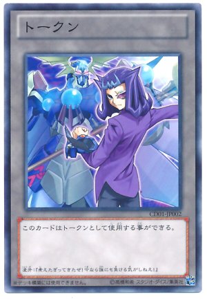 遊戯王 トークン（神代凌牙） CD01-JP002 ノーマル 【ランクB】 【中古】