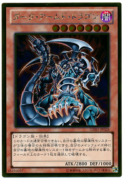 遊戯王 ダーク・アームド・ドラゴン GDB1-JP028 ゴールド 