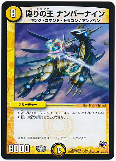 デュエルマスターズ 偽りの王ナンバーナイン DMD28-c 17/19 DuelMasters 【中古】