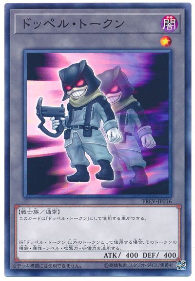 遊戯王 ドッペル・トークン PREV-JP016 ノーマル 【ランクA】 【中古】