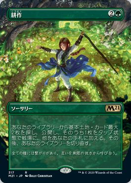 マジックザギャザリング MTG 緑 耕作(拡張) M21-317 レア 【中古】