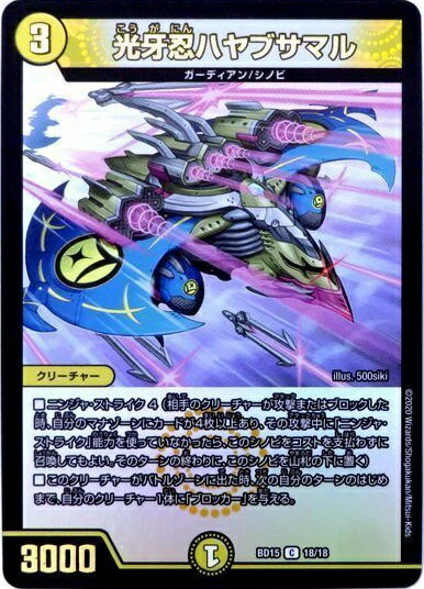 デュエルマスターズ 光牙忍ハヤブサマル DMBD15 18/18 コモン DuelMasters 【中古】