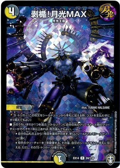 デュエルマスターズ 剥楯！月光MAX DMEX14 24/110 レア DuelMasters 【中古】