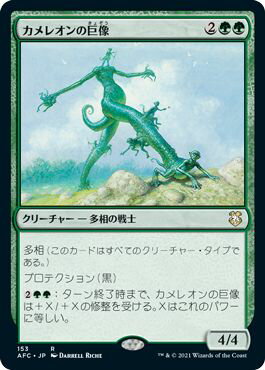 マジックザギャザリング MTG 緑 カメレオンの巨像 AFC-153 レア 【中古】