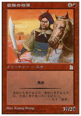 マジックザギャザリング MTG 赤 蛮族の将軍 PTK-100 アンコモン 【中古】