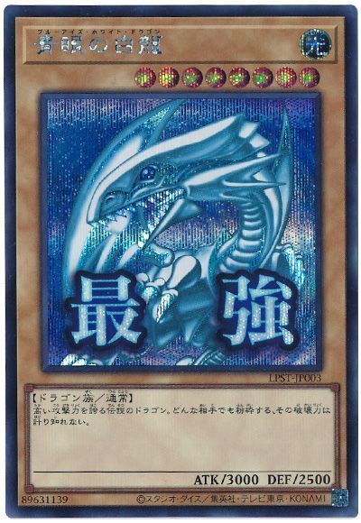 遊戯王 青眼の白龍 LPST-JP003 シークレット 【中古】