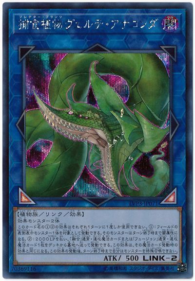 遊戯王 捕食植物ヴェルテ・アナコンダ LVP3-JP071 シークレット 