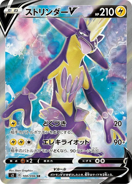 ポケモンカード ストリンダーV S2 100/096 SR 【中古】