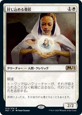 マジックザギャザリング MTG 白 封じ込める僧侶 M21-13 レア 【中古】